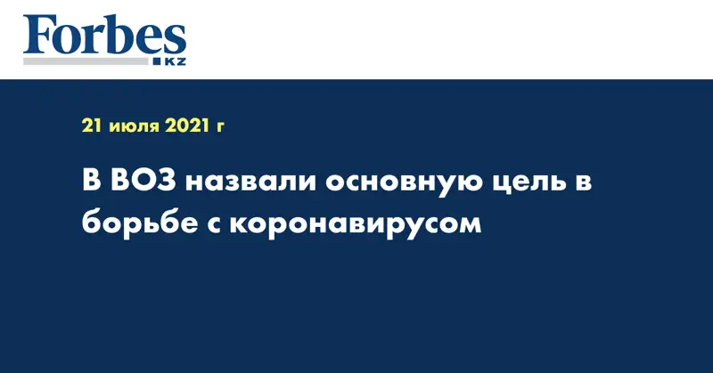 В ВОЗ назвали основную цель в борьбе с коронавирусом