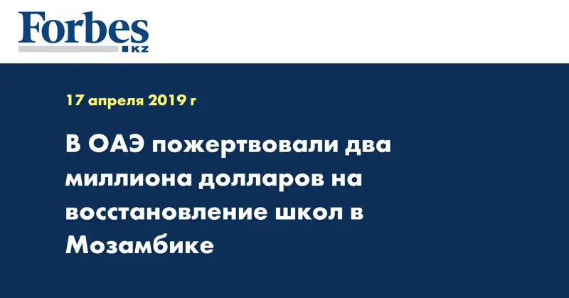 В ОАЭ пожертвовали два миллиона долларов на восстановление школ в Мозамбике