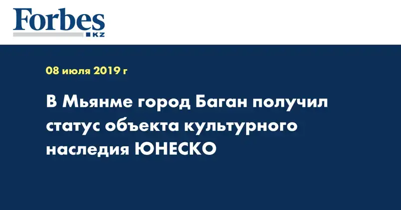 В Мьянме город Баган получил статус объекта культурного наследия ЮНЕСКО