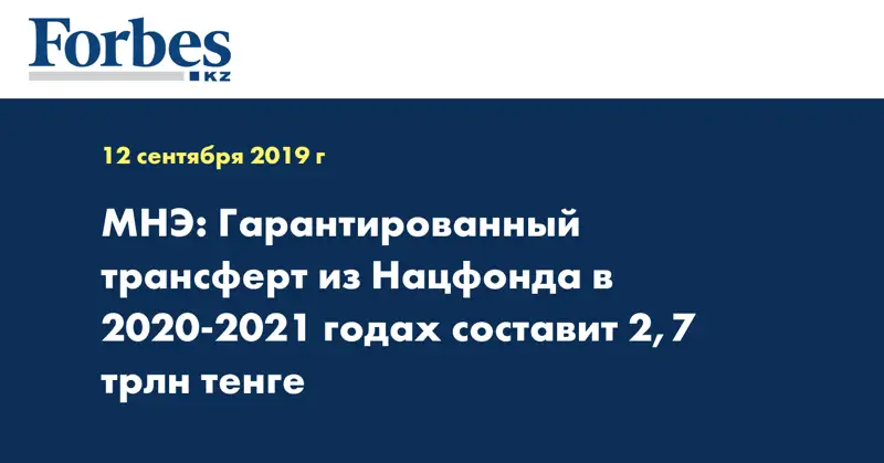 МНЭ: Гарантированный трансферт из Нацфонда в 2020-2021 годах составит 2,7 трлн тенге