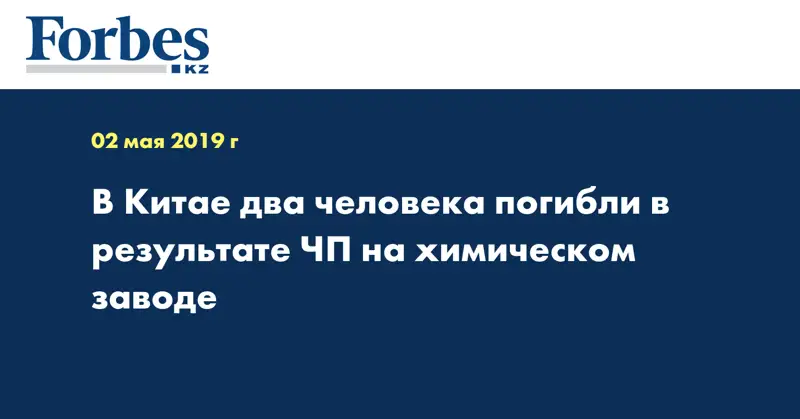 В Китае два человека погибли в результате ЧП на химическом заводе