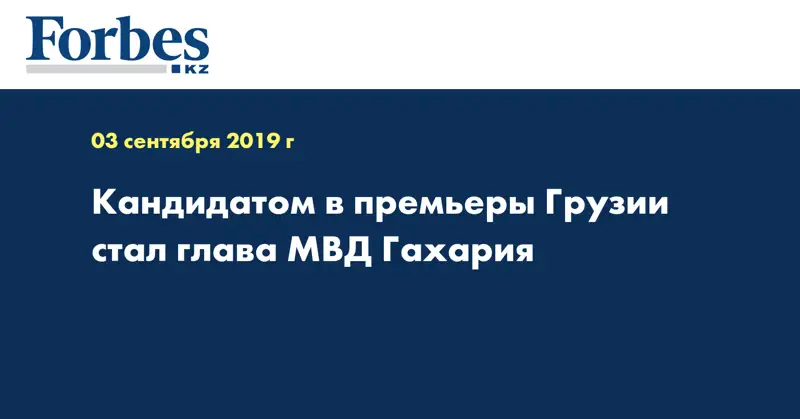 Кандидатом в премьеры Грузии стал глава МВД Гахария