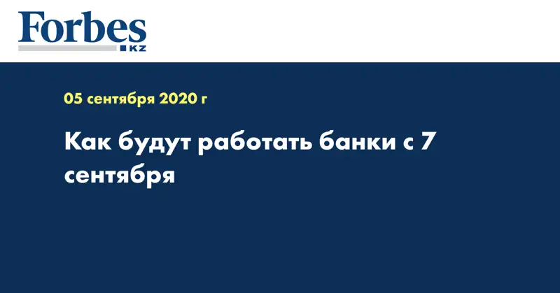 Как будут работать банки с 7 сентября 