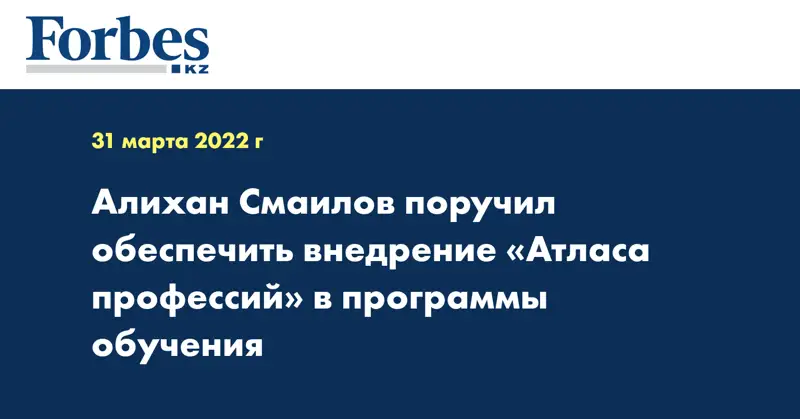 Алихан Смаилов поручил обеспечить внедрение «Атласа профессий» в программы обучения