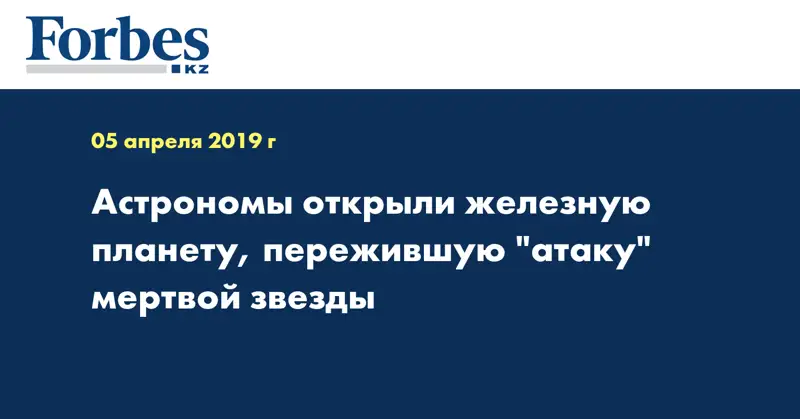Астрономы открыли железную планету, пережившую 