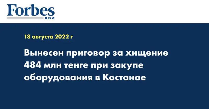 Вынесен приговор за хищение 484 млн тенге при закупе оборудования в Костанае