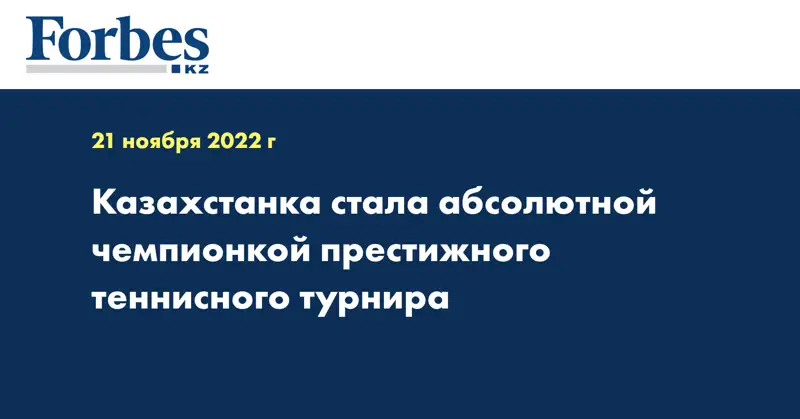 Казахстанка стала абсолютной чемпионкой престижного теннисного турнира