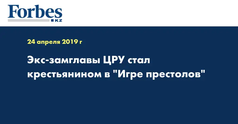 Экс-замглавы ЦРУ стал крестьянином в 