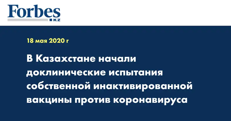 В Казахстане начали доклинические испытания собственной инактивированной вакцины против коронавируса