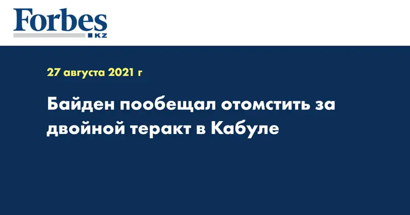 Байден пообещал отомстить за двойной теракт в Кабуле