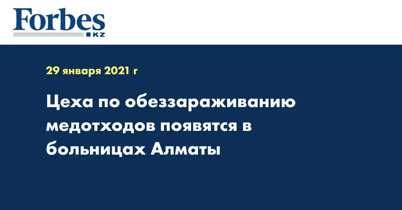 Цеха по обеззараживанию медотходов появятся в больницах Алматы