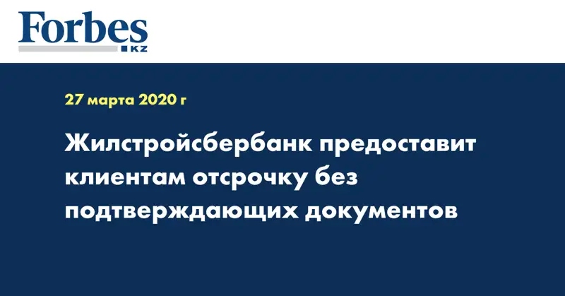 Жилстройсбербанк предоставит клиентам отсрочку без подтверждающих документов