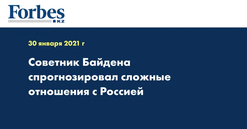Советник Байдена спрогнозировал сложные отношения с Россией