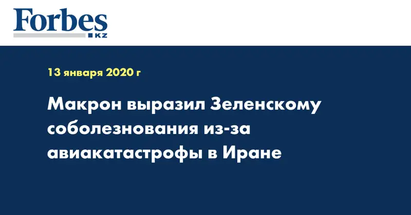 Макрон выразил Зеленскому соболезнования из-за авиакатастрофы в Иране
