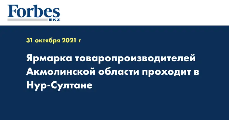 Ярмарка товаропроизводителей Акмолинской области проходит в Нур-Султане
