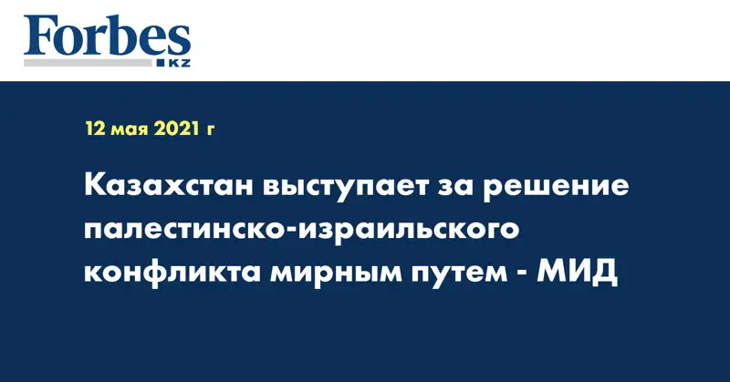  Казахстан выступает за решение палестинско-израильского конфликта мирным путем - МИД