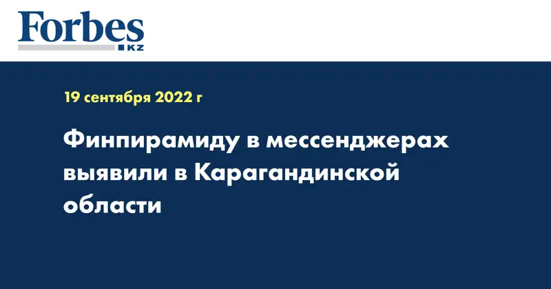 Финпирамиду в мессенджерах выявили в Карагандинской области