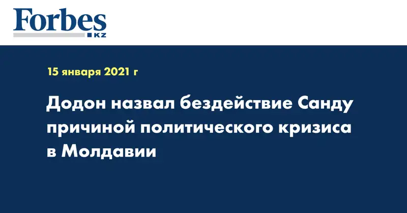 Додон назвал бездействие Санду причиной политического кризиса в Молдавии