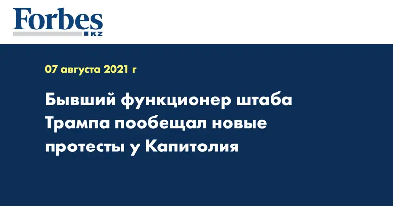 Бывший функционер штаба Трампа пообещал новые протесты у Капитолия
