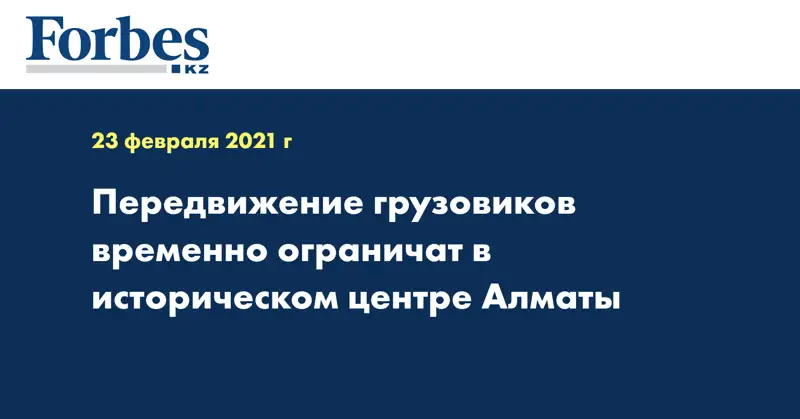  Передвижение грузовиков временно ограничат в историческом центре Алматы