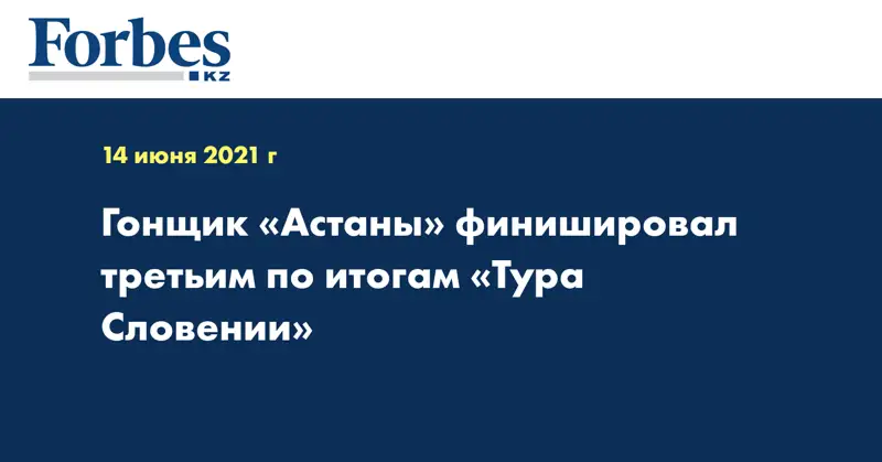 Гонщик «Астаны» финишировал третьим по итогам «Тура Словении»