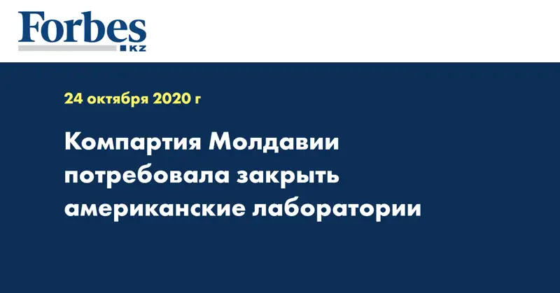 Компартия Молдавии потребовала закрыть американские лаборатории