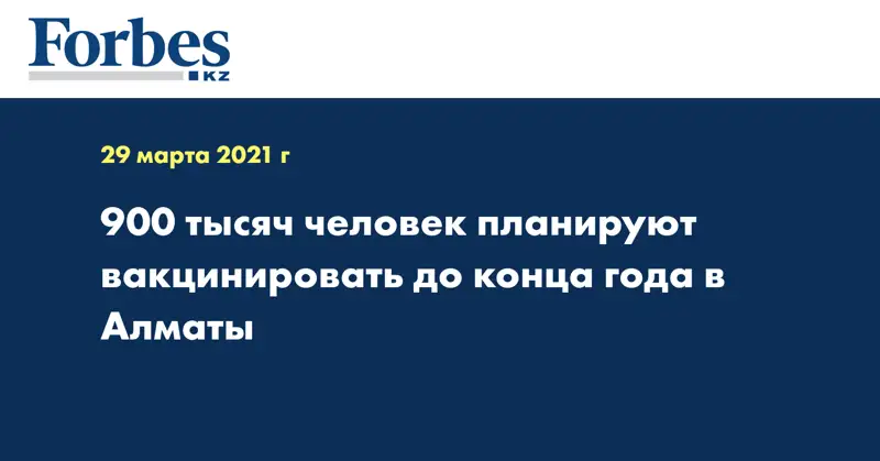 900 тысяч человек планируют вакцинировать до конца года в Алматы