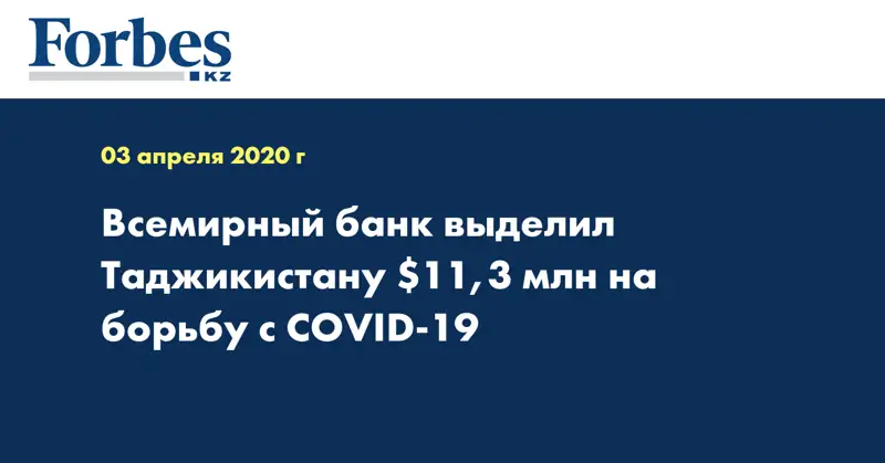 Всемирный банк выделил Таджикистану $11,3 млн на борьбу с COVID-19