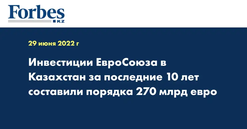 Инвестиции ЕвроСоюза в Казахстан за последние 10 лет составили порядка 270 млрд евро