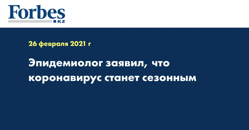 Эпидемиолог заявил, что коронавирус станет сезонным