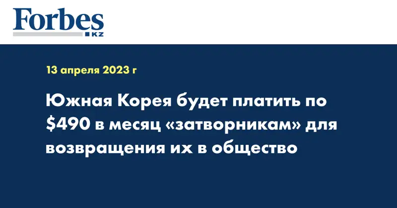 Южная Корея будет платить по $490 в месяц «затворникам» для возвращения их в общество