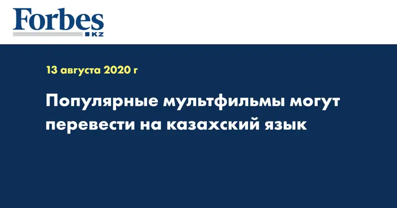 Популярные мультфильмы могут перевести на казахский язык