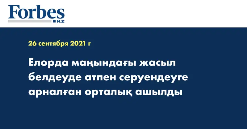 Елорда маңындағы жасыл белдеуде атпен серуендеуге арналған орталық ашылды