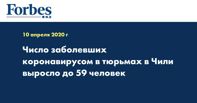 Число заболевших коронавирусом в тюрьмах в Чили выросло до 59 человек