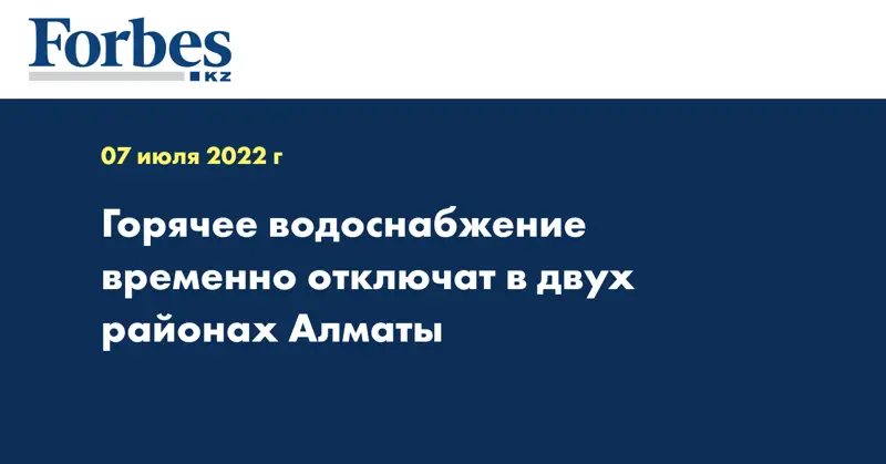 Горячее водоснабжение временно отключат в двух районах Алматы