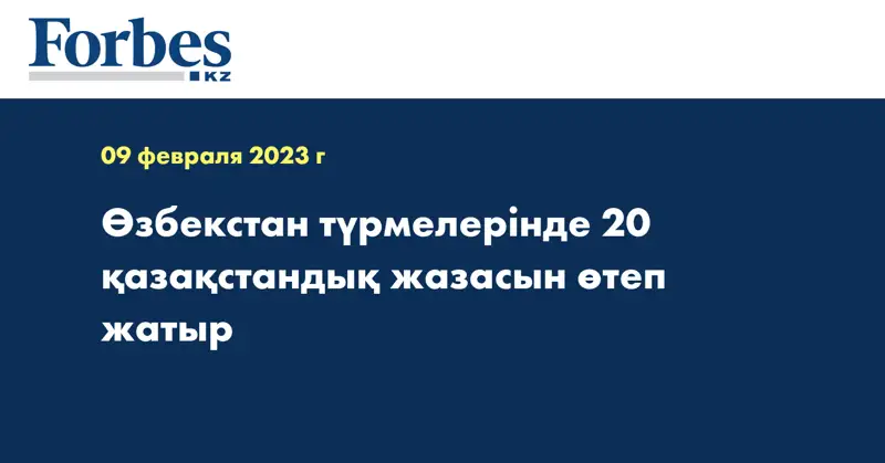 Өзбекстан түрмелерінде 20 қазақстандық жазасын өтеп жатыр