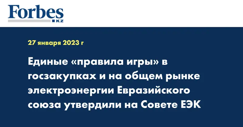 Единые «правила игры» в госзакупках и на общем рынке электроэнергии Евразийского союза утвердили на Совете ЕЭК