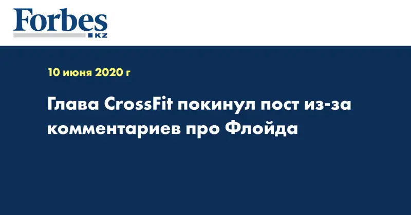 Глава CrossFit покинул пост из-за комментариев про Флойда