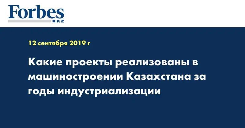 Какие проекты реализованы в машиностроении Казахстана за годы индустриализации