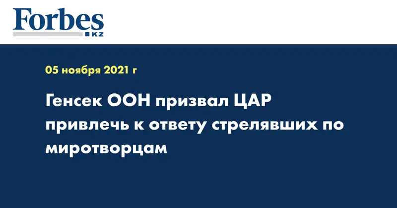Генсек ООН призвал ЦАР привлечь к ответу стрелявших по миротворцам