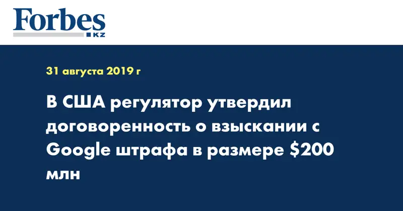 В США регулятор утвердил договоренность о взыскании с Google штрафа в размере $200 млн