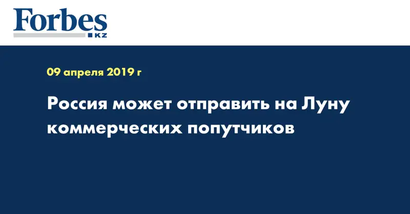 Россия может отправить на Луну коммерческих попутчиков