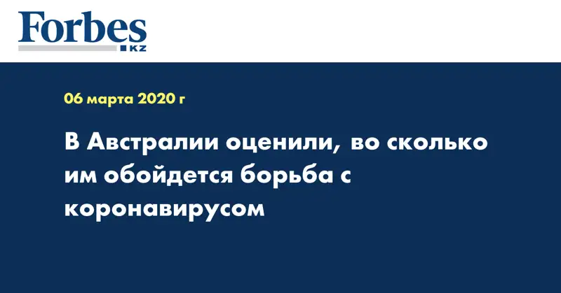  В Австралии оценили, во сколько им обойдется борьба с коронавирусом