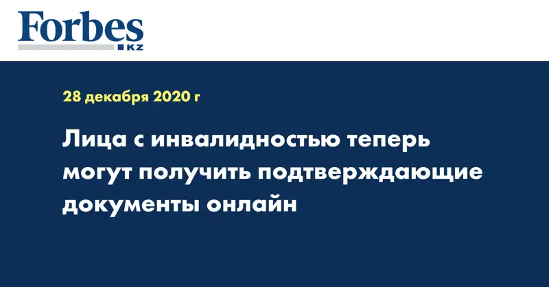 Лица с инвалидностью теперь могут получить подтверждающие документы онлайн