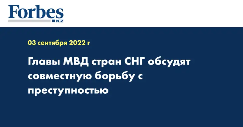 Главы МВД стран СНГ обсудят совместную борьбу с преступностью