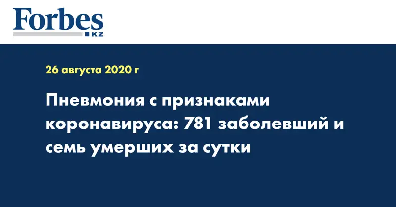 Пневмония с признаками коронавируса: 781 заболевший и семь умерших за сутки