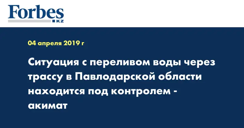Ситуация с переливом воды через трассу в Павлодарской области находится под контролем - акимат