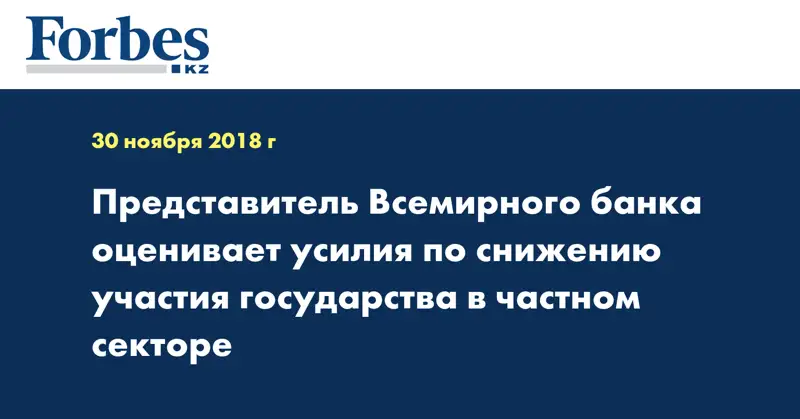 Представитель Всемирного банка оценивает усилия по снижению участия государства в частном секторе