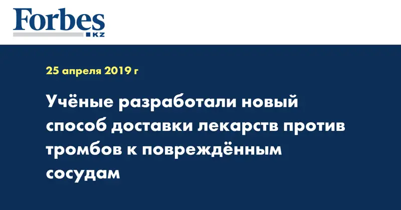 Ученые разработали новый способ доставки лекарств против тромбов к поврежденным сосудам