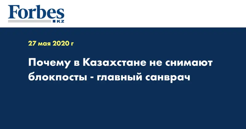 Почему в Казахстане не снимают блокпосты - главный санврач